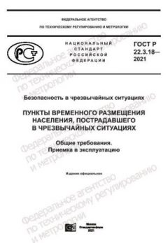 ГОСТ Р 22.3.18-2021