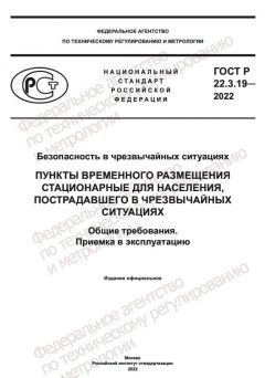 ГОСТ Р 22.3.19-2022