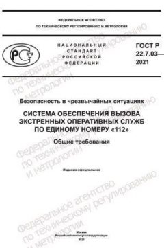 ГОСТ Р 22.7.03-2021