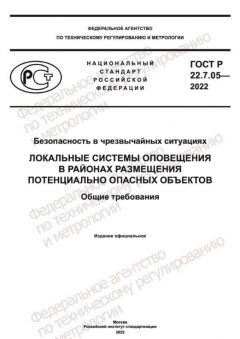 ГОСТ Р 22.7.05-2022