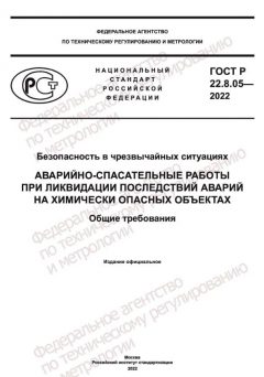 ГОСТ Р 22.8.05-2022
