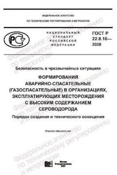 ГОСТ Р 22.8.10-2020