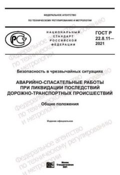 ГОСТ Р 22.8.11-2021