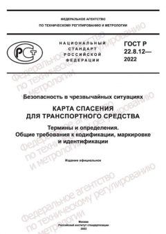 ГОСТ Р 22.8.12-2022