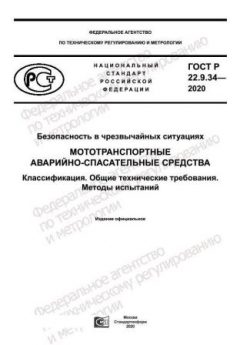 ГОСТ Р 22.9.34-2020