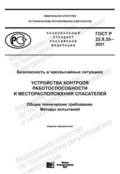 ГОСТ Р 22.9.35-2021