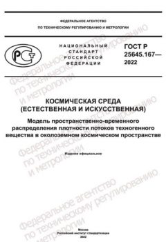 ГОСТ Р 25645.167-2022