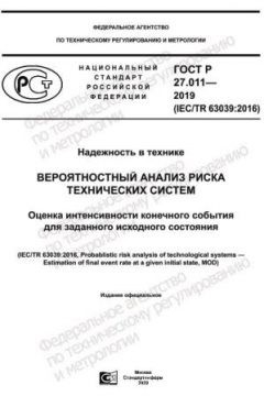 ГОСТ Р 27.011-2019
