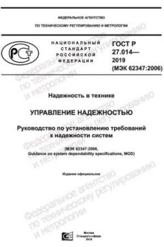 ГОСТ Р 27.014-2019