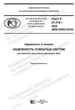 ГОСТ Р 27.016-2020