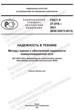 ГОСТ Р 27.018-2021