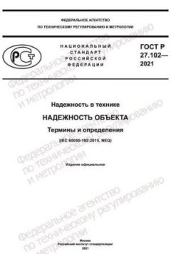 ГОСТ Р 27.102-2021