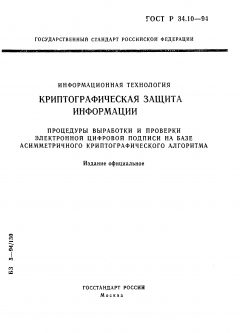 ГОСТ Р 34.10-94