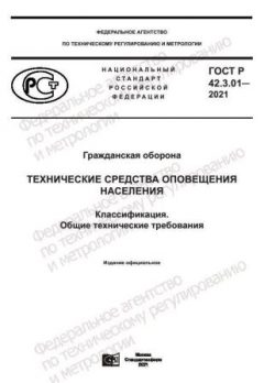 ГОСТ Р 42.3.01-2021