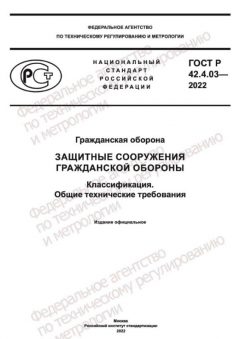 ГОСТ Р 42.4.03-2022