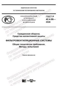 ГОСТ Р 42.4.06-2020