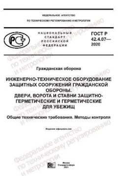 ГОСТ Р 42.4.07-2020