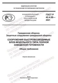 ГОСТ Р 42.4.08-2021