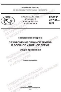 ГОСТ Р 42.7.01-2021