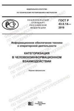 ГОСТ Р 43.0.14-2019