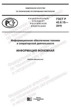 ГОСТ Р 43.0.15-2019