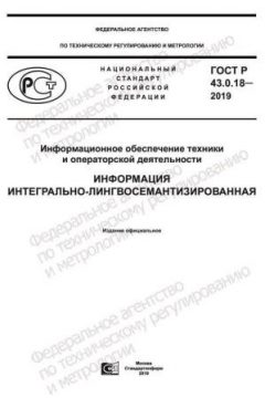 ГОСТ Р 43.0.18-2019