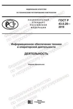 ГОСТ Р 43.0.20-2019