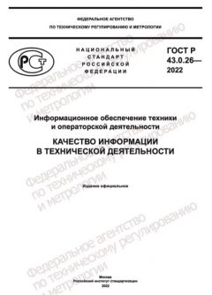 ГОСТ Р 43.0.26-2022