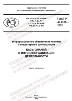 ГОСТ Р 43.0.28-2022