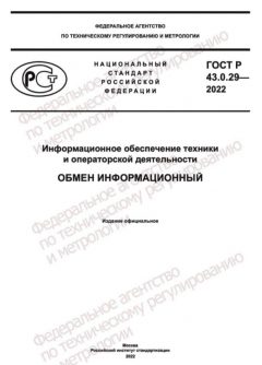 ГОСТ Р 43.0.29-2022