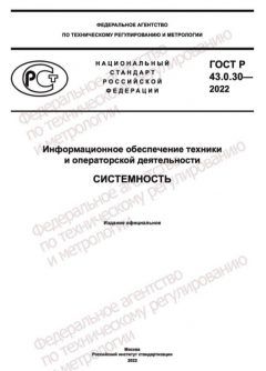 ГОСТ Р 43.0.30-2022