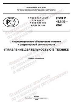 ГОСТ Р 43.0.32-2022