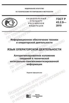 ГОСТ Р 43.2.9-2019