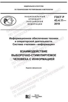 ГОСТ Р 43.4.11-2019