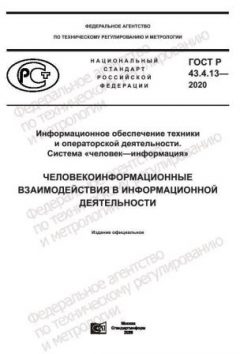 ГОСТ Р 43.4.13-2020