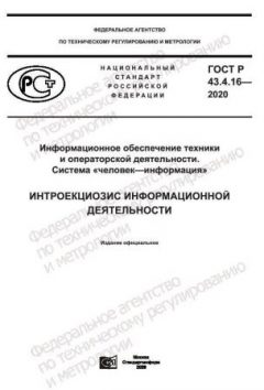 ГОСТ Р 43.4.16-2020