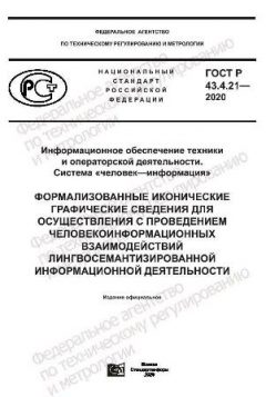 ГОСТ Р 43.4.21-2020