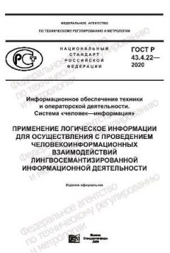 ГОСТ Р 43.4.22-2020