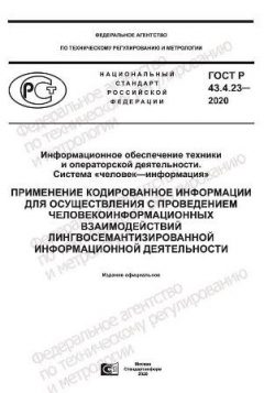 ГОСТ Р 43.4.23-2020