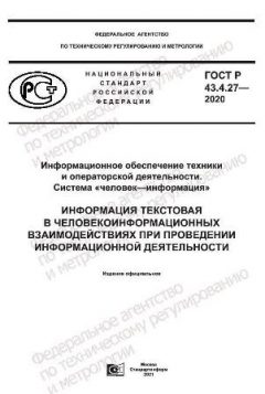 ГОСТ Р 43.4.27-2020