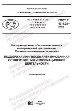 ГОСТ Р 43.4.28-2020