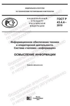 ГОСТ Р 43.4.4-2019