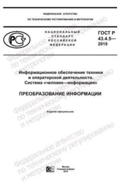 ГОСТ Р 43.4.5-2019