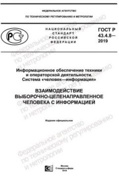 ГОСТ Р 43.4.8-2019