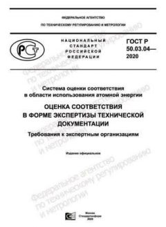 ГОСТ Р 50.03.04-2020