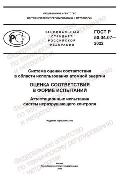 ГОСТ Р 50.04.07-2022