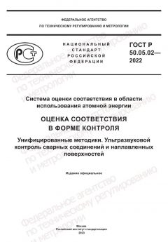 ГОСТ Р 50.05.02-2022
