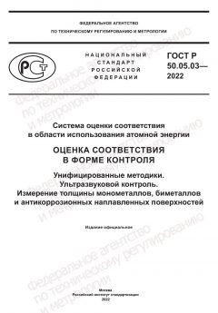 ГОСТ Р 50.05.03-2022