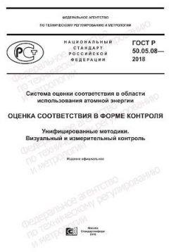 ГОСТ Р 50.05.08-2018