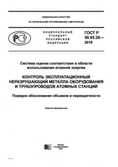 ГОСТ Р 50.05.20-2019